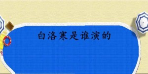【迈博娱乐】白洛寒是谁演的