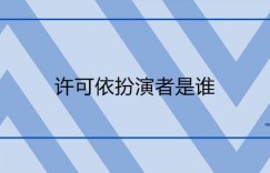 【迈博娱乐】许可依扮演者是谁