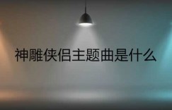 【迈博娱乐】神雕侠侣主题曲是什么