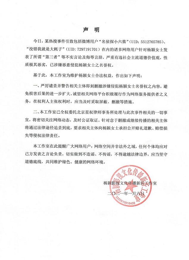 杨颖工作室发声明 谴责所谓“第三者”等不实言论