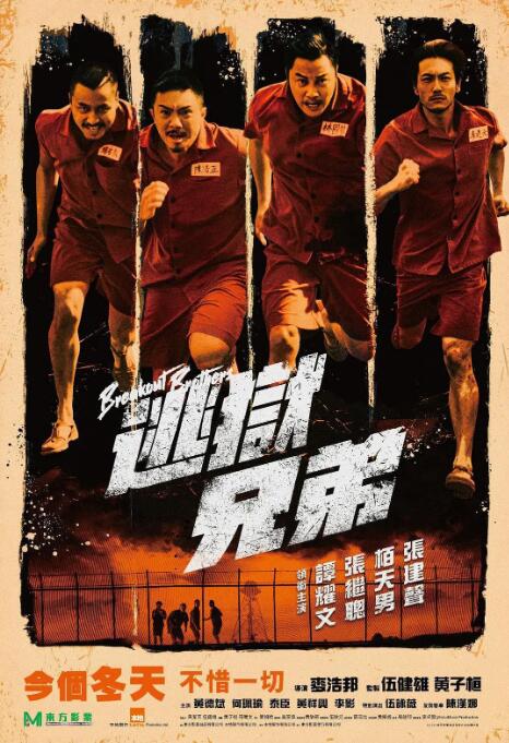 《逃狱兄弟》香港年轻人唯一的出路不是坐牢，而是逃狱！