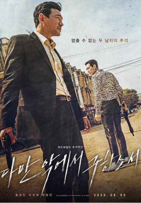 《从邪恶中拯救我》今年最炸韩国电影，双影帝七年再次合作！