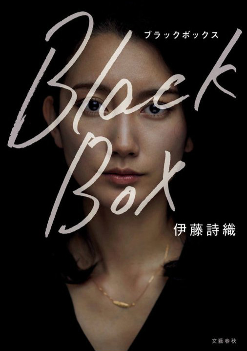日本女记者遭领导下药性侵 出书《黑箱》揭露伊藤诗织案件