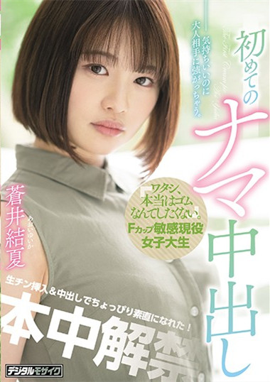 “苍井结夏”作品 HND-999 ：白皙巨乳女大学生真实无套内射。