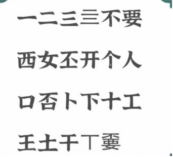 《进击的汉字》不要找出21个字怎么找攻略