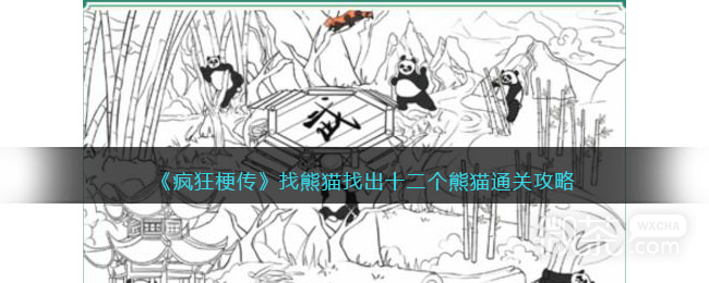 《疯狂梗传》找熊猫找出十二个熊猫通关攻略一览