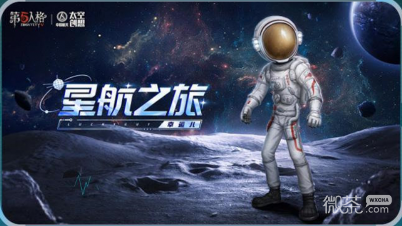 《第五人格》中国航天联动玩法详情
