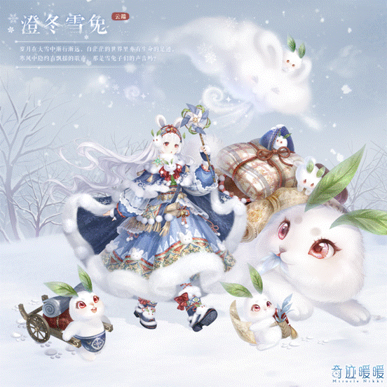 《奇迹暖暖》澄冬雪兔套装获得方法攻略