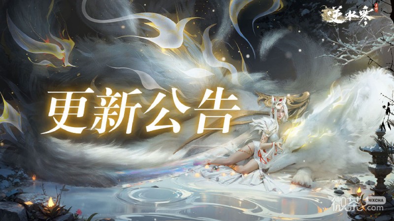 《逆水寒》手游江湖缘起赛季8月24日1.1.3版本更新公告详情