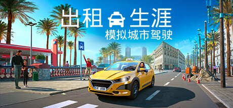职业模拟游戏《出租生涯：模拟城市驾驶》公布详情