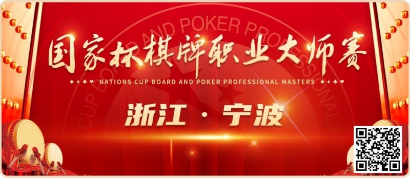 【EV扑克】2024国家杯棋牌职业大师赛 | 宁波站赛程时间公布