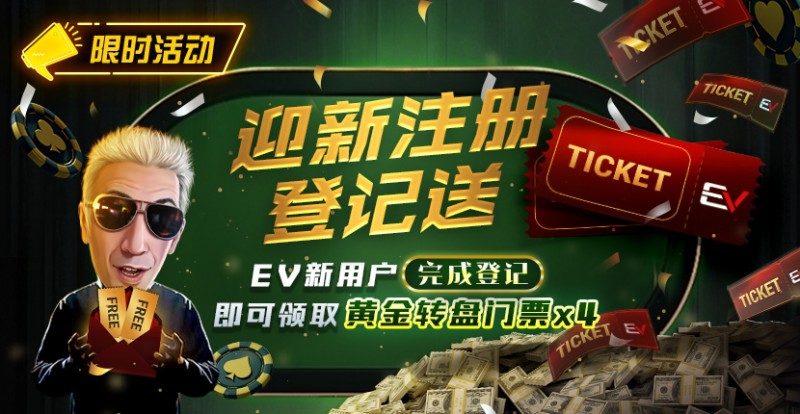 【EV扑克】限时优惠：迎新注册登记送黄金转盘门票