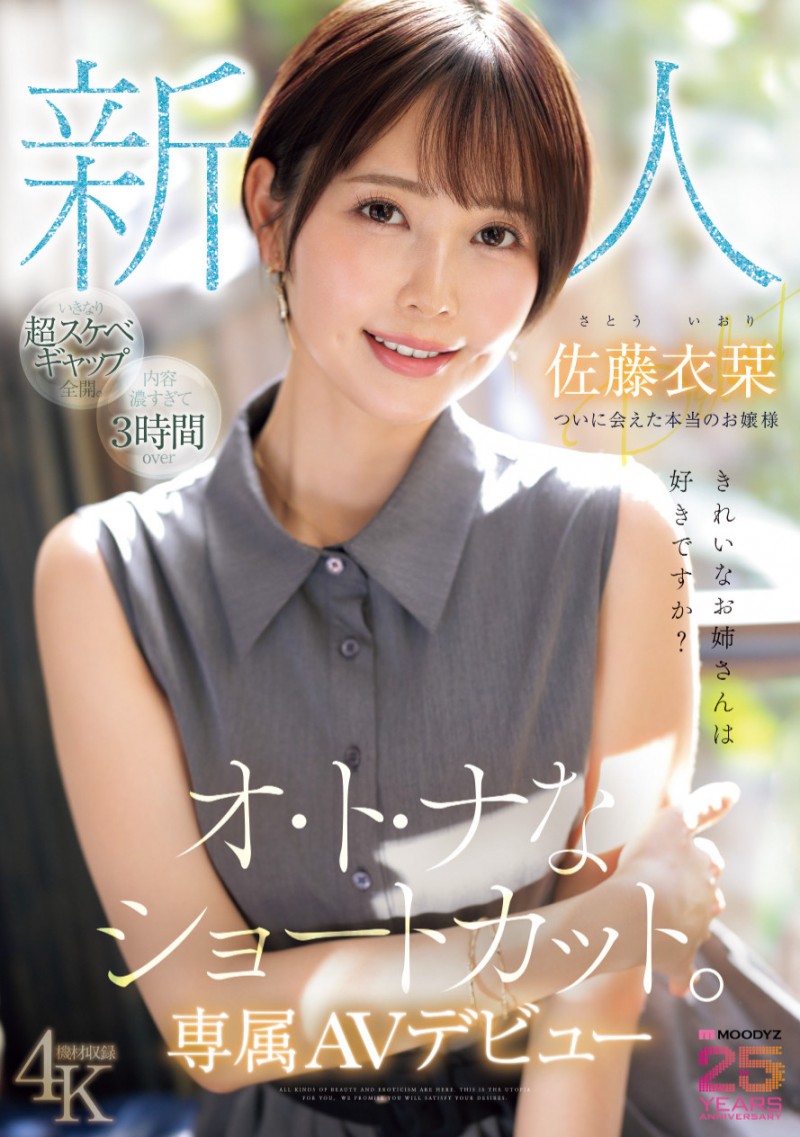 佐藤衣栞出道作品MIKR-029发布！27岁、两年没做爱的漂亮大姐姐让吉村卓调教升天！