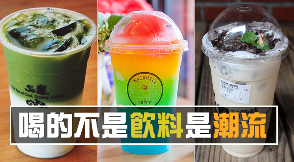不管他味道怎樣，跟著排就先贏一半！ 喝的不是飲料是潮流