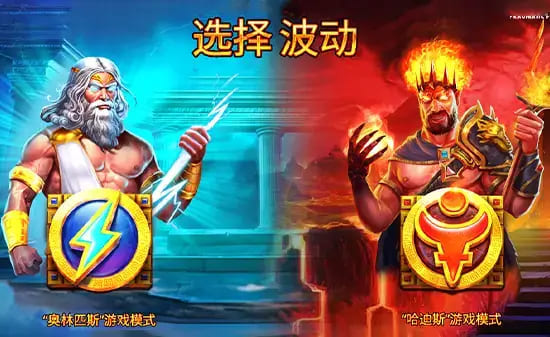 宙斯vs哈迪斯 – 众神之战：大发娱乐平台推出的神话对抗新演绎