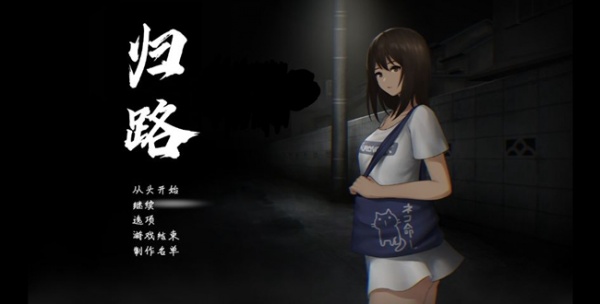 《归途累之夜》全结局攻略分享