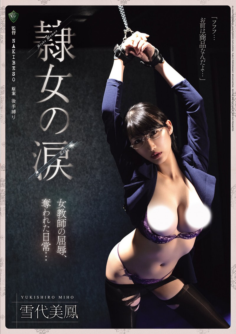 雪代美鳳(雪代美凤)作品RBK-126发布！黑丝女教师遭人蛇集团绑架监禁，正式贩售前小弟们先轮流试车凌辱