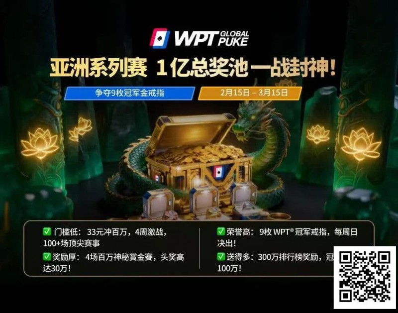 【EV扑克】WPT亚洲赛来了，保底1亿！马年封神之战，解锁你的扑克传奇