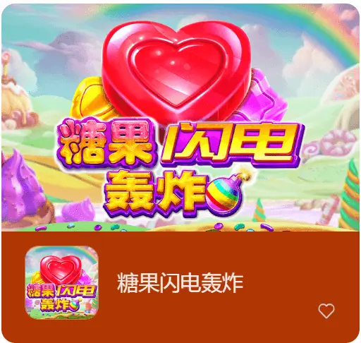 大发娱乐《糖果闪电轰炸》老虎机：甜蜜与闪电交织的奇幻冒险