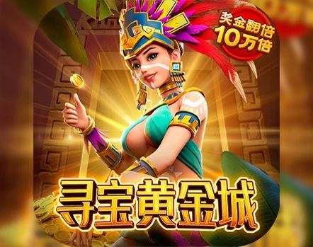 PG电子《寻宝黄金城》实测：如何通过金框转化最大化连爆乘数？