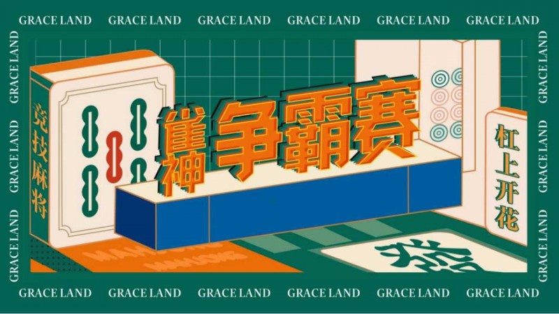 雀神麻将全国大赛正式开启：国际标准规则成最大看点