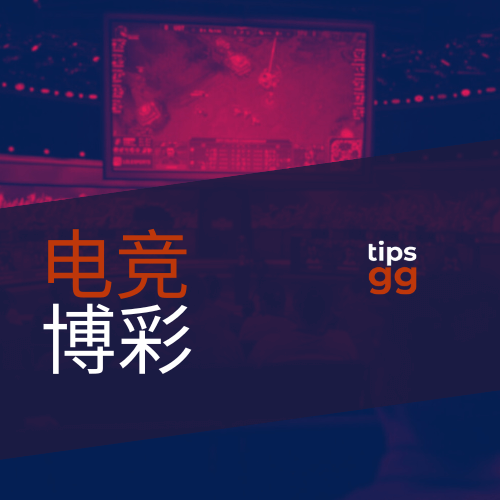 电竞博彩新规下的投注技巧：理性与策略的再平衡