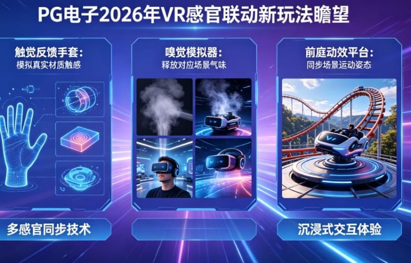 未来瞻望：PG电子在2026年将推出哪些VR感官联动的电子新玩法？