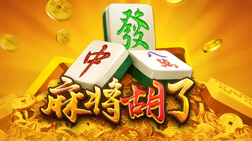 PG电子“麻将胡了”游戏玩法解析：从传统麻将到老虎机的创新融合