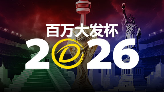 2026 百万大发杯｜竞猜世界杯赛事 赢取6,888,888元终极大奖