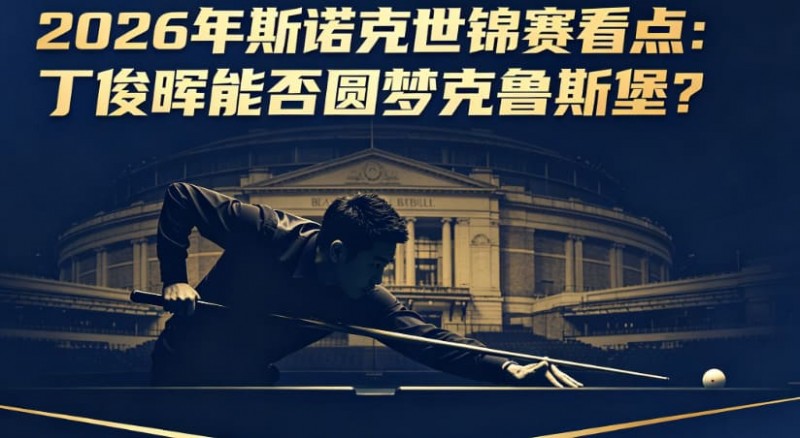 2026年斯诺克世锦赛看点:丁俊晖能否圆梦克鲁斯堡?
