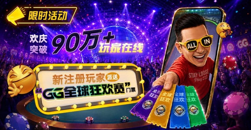 【EV扑克】GG扑克全球狂欢｜突破90万+玩家注册庆典