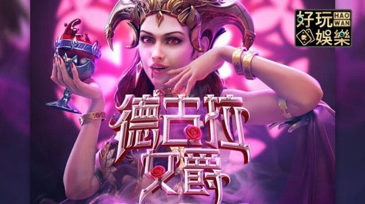PG电子《德古拉女爵》老虎机游戏介绍:哥特式吸血鬼主题的神秘冒险