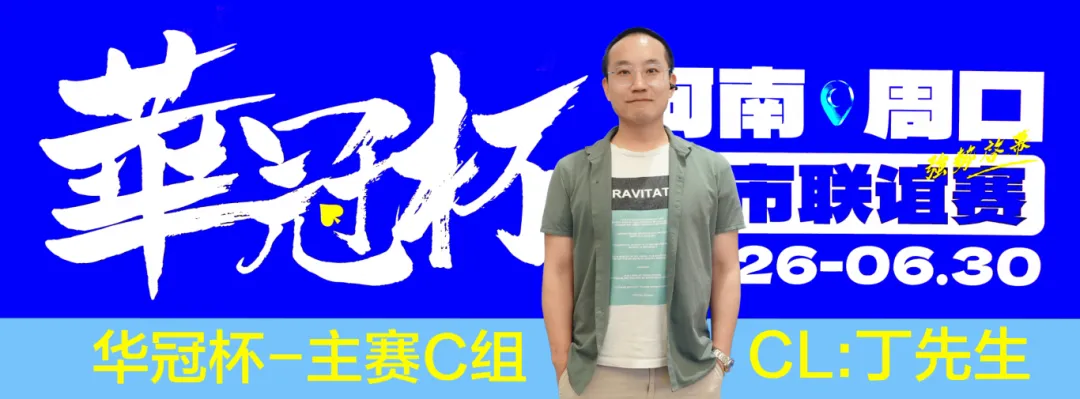 【EV扑克】华冠杯周口联谊赛第三日║主赛308人参赛，45人晋级第二轮！丁默威/高克然分获得CD组CL