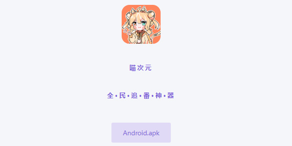 喵次元网页版入口详情