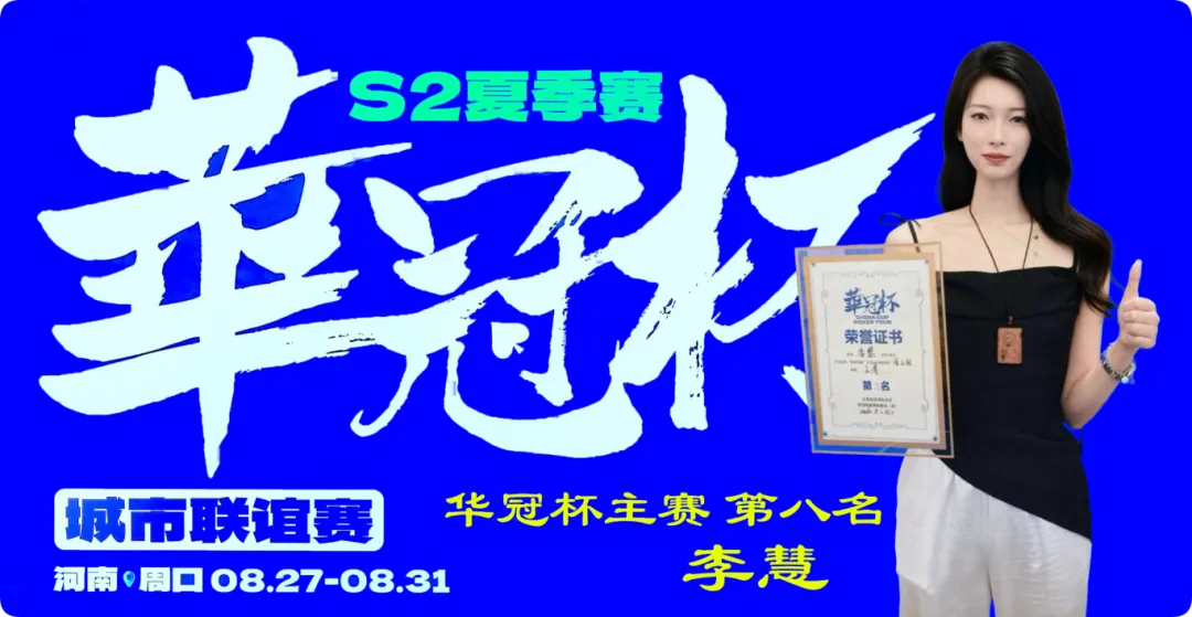 【EV扑克】2026华冠杯周口S2第五日 | 荣耀加冕！韩林获得冠军，下届定档10月30日-11月3日