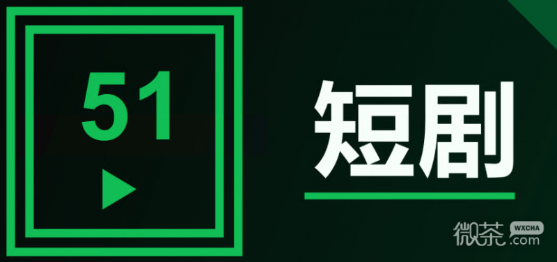 51魔改短剧最新官网发布页地址是什么 51魔改短剧回家的路网页版入口